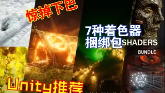 7种惊掉下巴的着色器Unity捆绑包促销推荐扭曲场景和溶解效果和线框和遮罩渐变和散射和凹凸和风格化Lowpoly类樱花兔202303302153