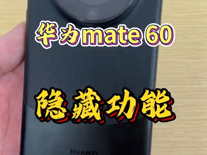 华为还有这些隐藏功能? 华为 玩机技巧 华为mate60哔哩哔哩bilibili