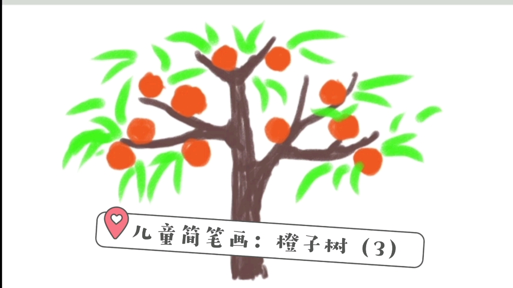 活动作品儿童简笔画橙子树3