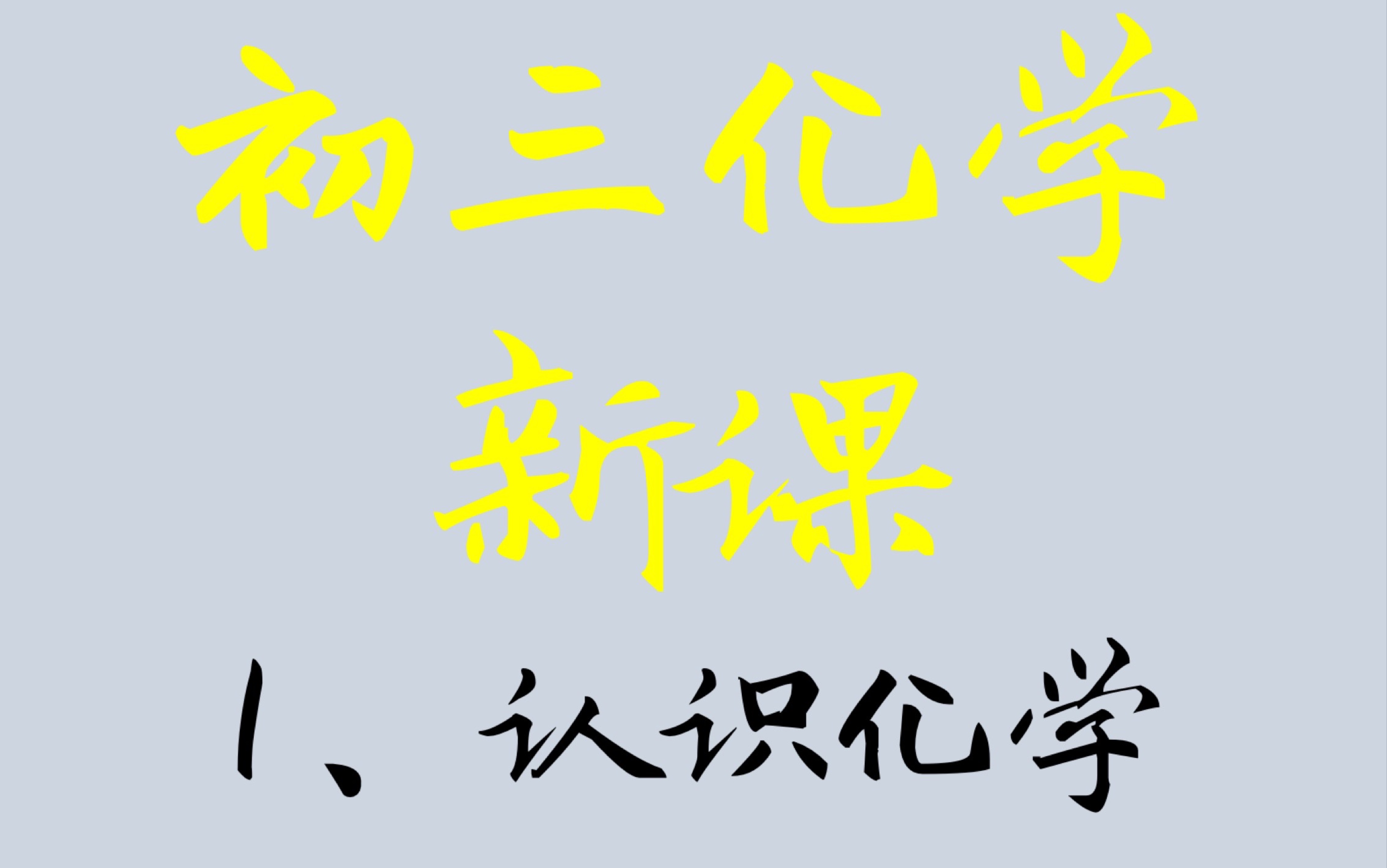 【初三化学零基础】01:认识化学,化学研究的是什么?哔哩哔哩bilibili