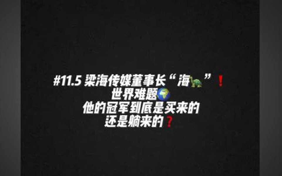 梁海传媒董事长“海龟,他的冠军到底是买来的还是躺来的