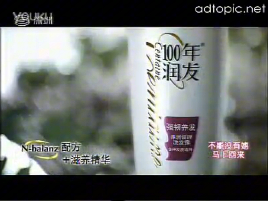 2008年刘德华100年润发调理洗发露爱你就要100年篇广告2