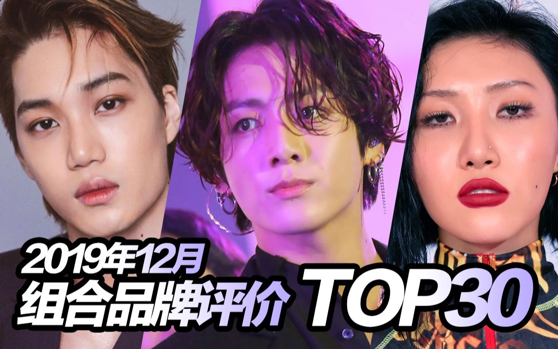 韩国偶像组合品牌评价排名Top30 2019年12月哔哩哔哩bilibili