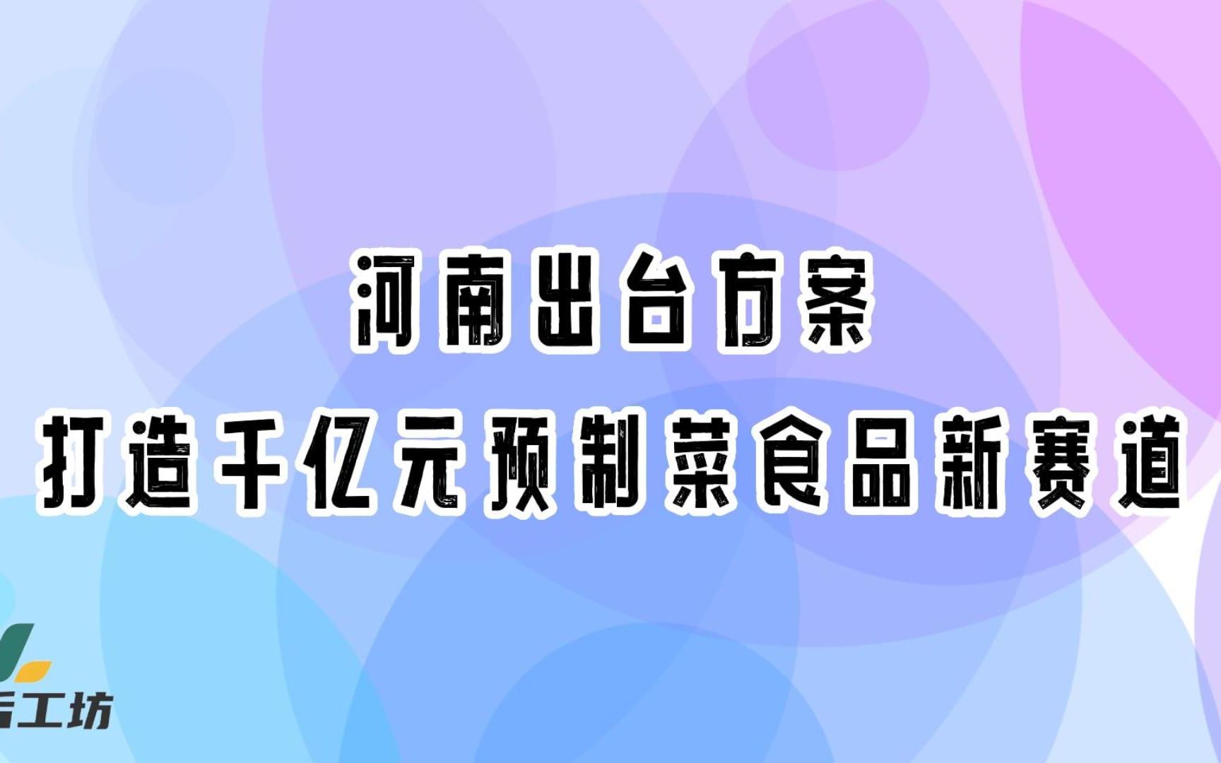 河南出台方案,打造千亿元预制菜食品新赛道哔哩哔哩bilibili