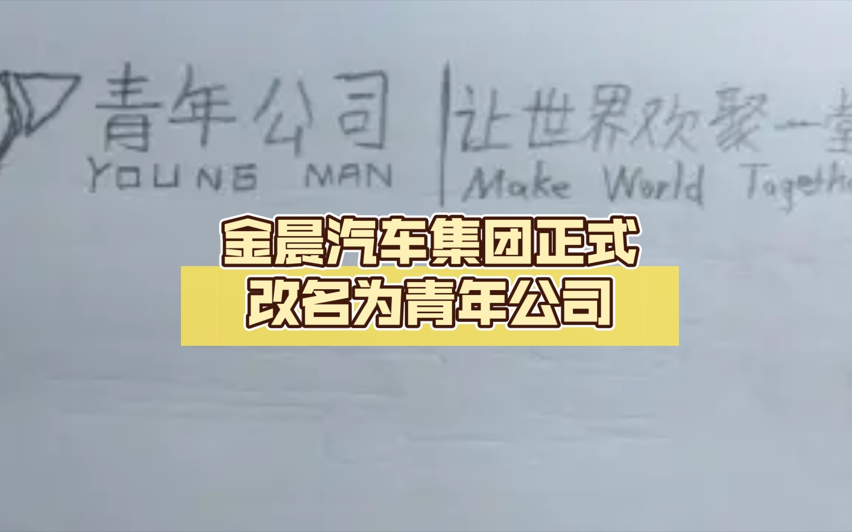 【简单飞机】金晨汽车集团正式改名为青年公司简单飞机