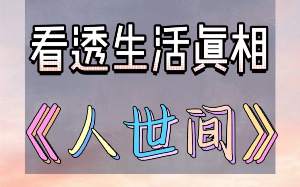 《人世间》,看透生活真相的句子.