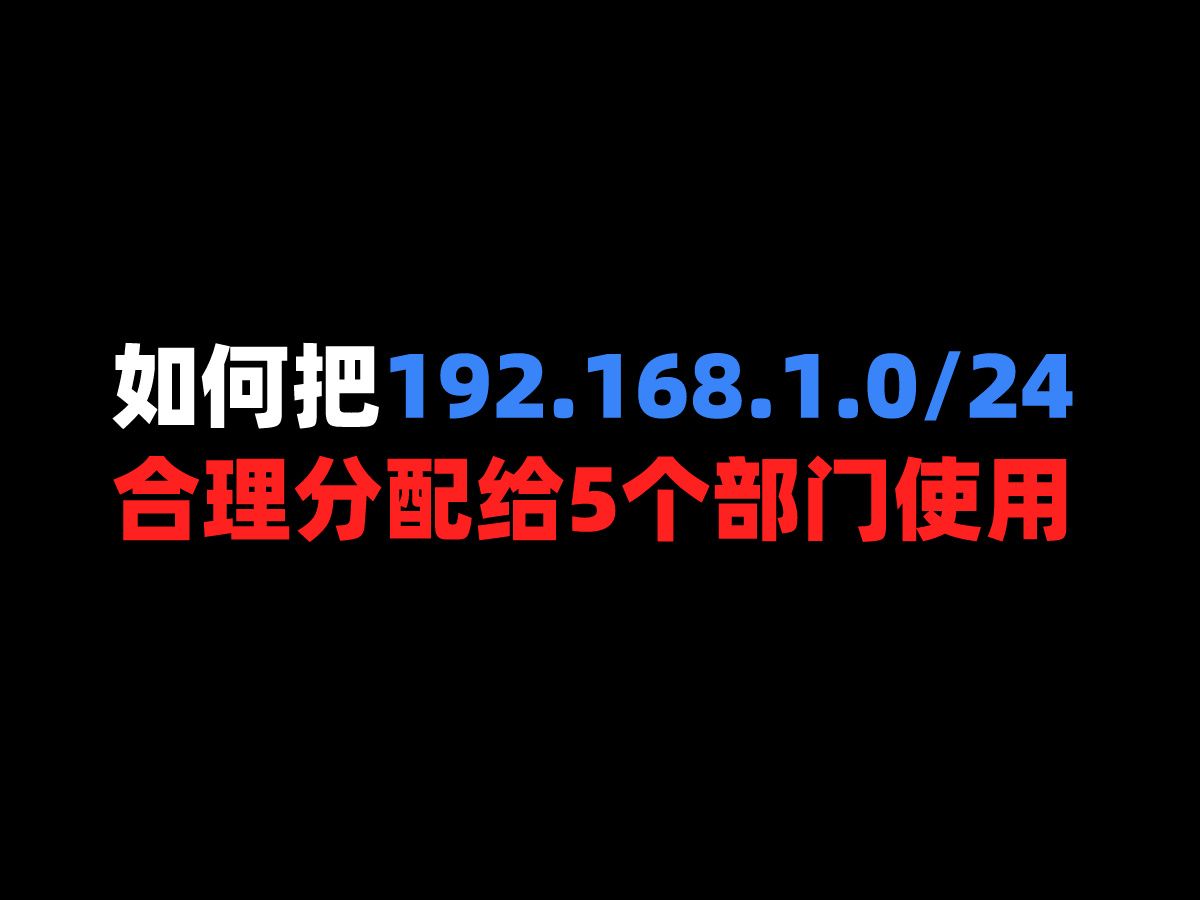 如何把192.168.1.024合理分配给5个部门使用哔哩哔哩bilibili