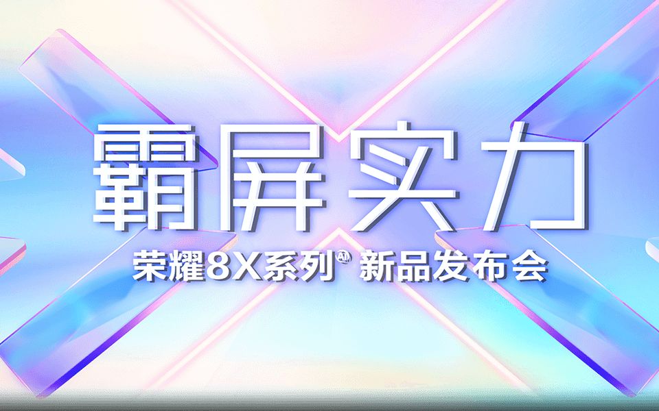 荣耀8X系列新品发布会全程回顾哔哩哔哩bilibili