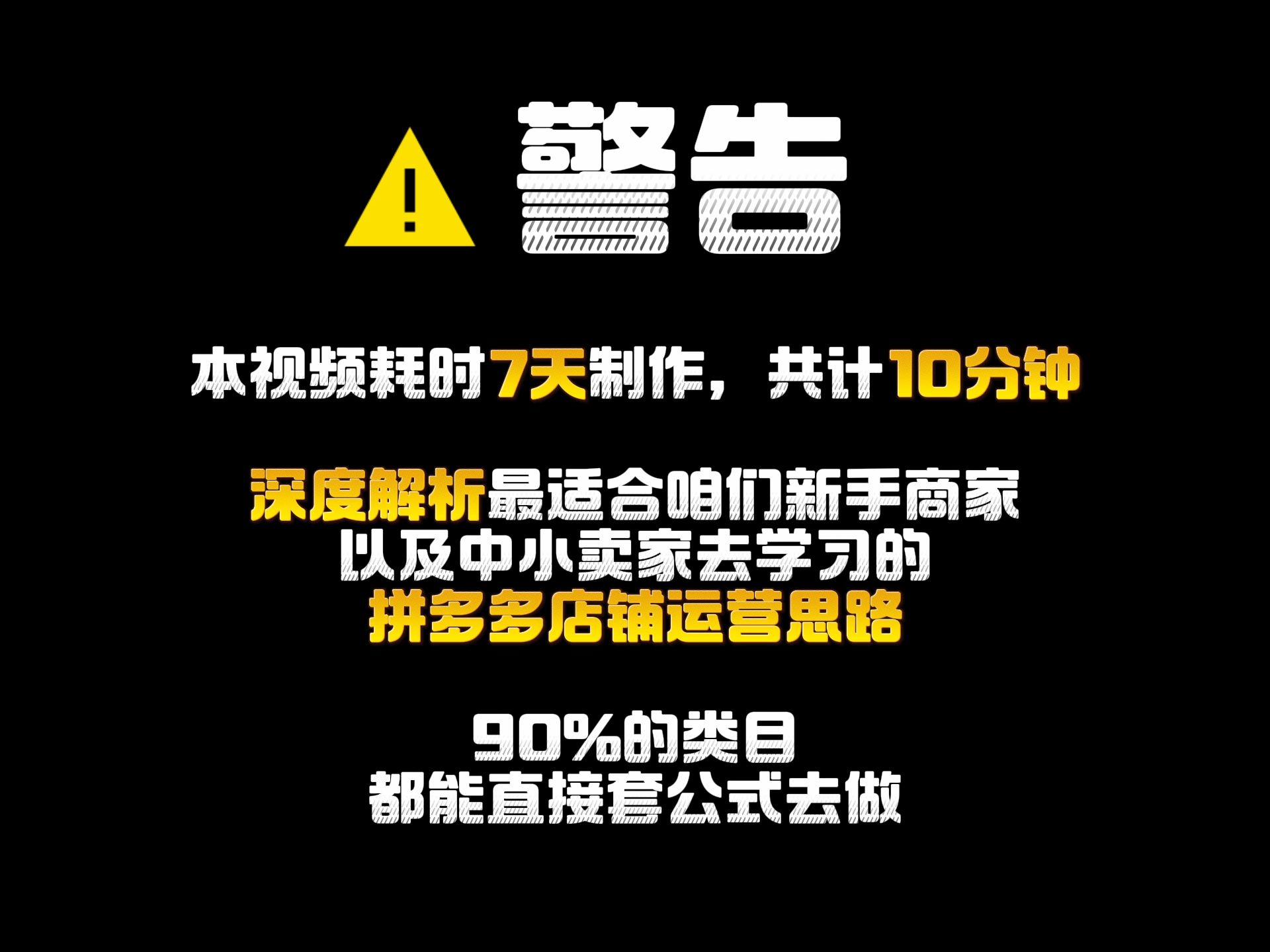 深度解析最适合咱们新手商家以及中小卖家去学习的拼多多店铺运营思路!90%的类目都能直接套公式去做~哔哩哔哩bilibili