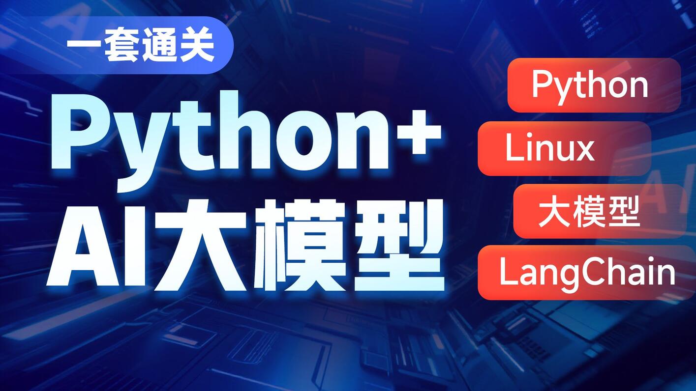 黑马程序员Python+AI大模型零基础到项目实战,涵盖Python、Linux - 哔哩哔哩