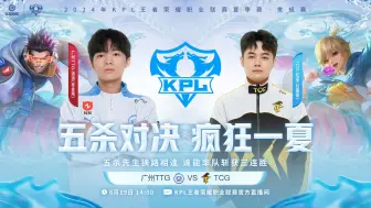 Video herunterladen: 【KPL夏季赛二路合集】6月19日 广州TTG VS TCG