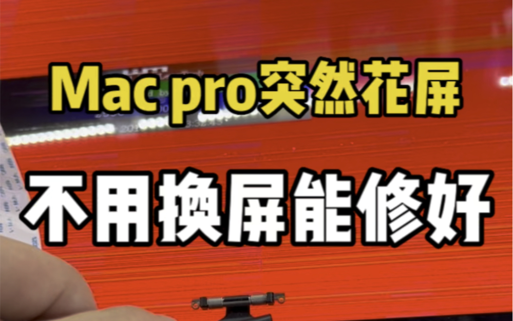 Macbook突然花屏黑屏怎么办??哔哩哔哩bilibili