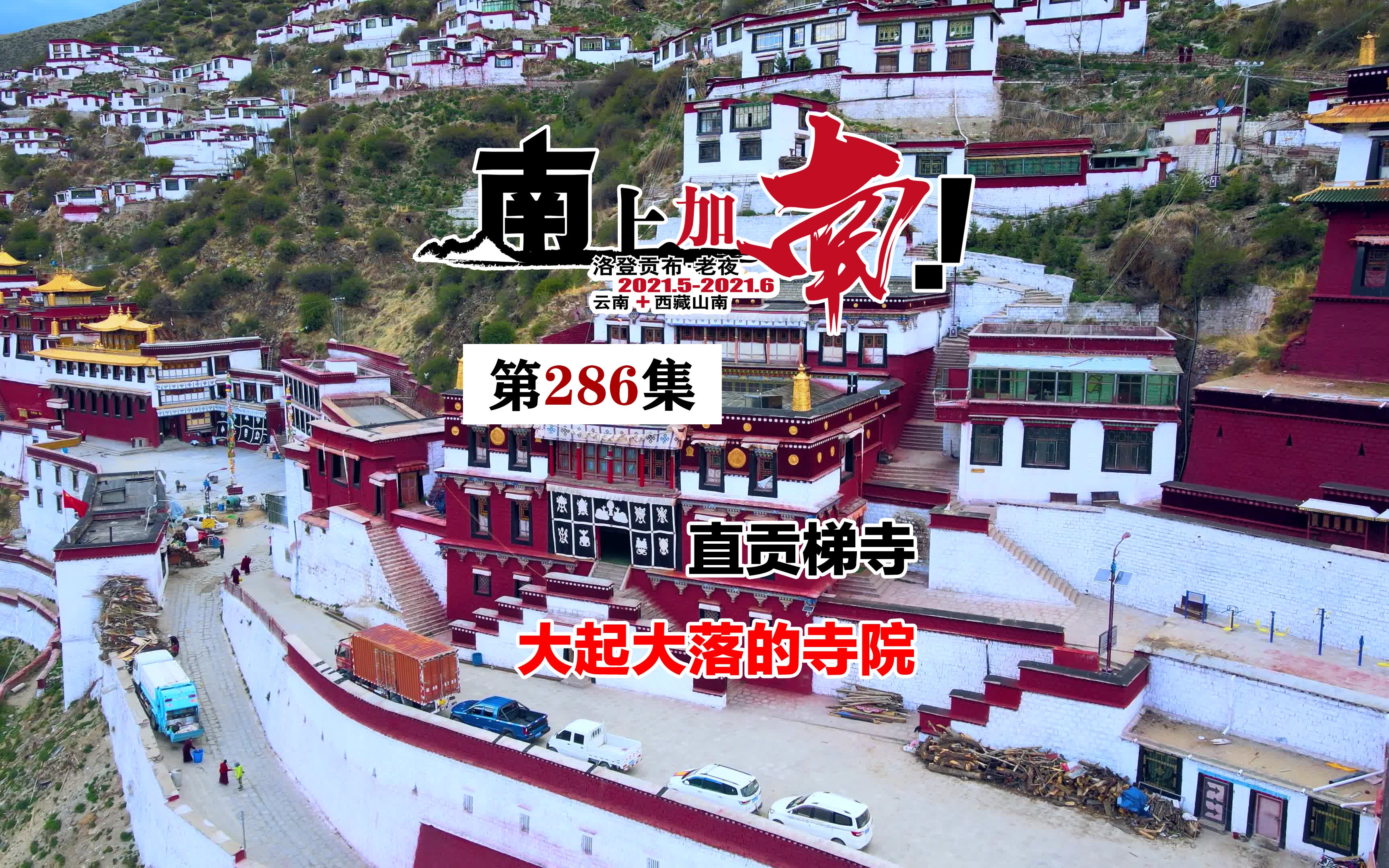 西藏历史上非常辉煌,经过大起大落的直贡梯寺你知道在哪里吗?