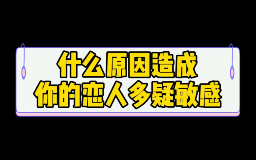 什么原因造成你的恋人多疑敏感哔哩哔哩bilibili