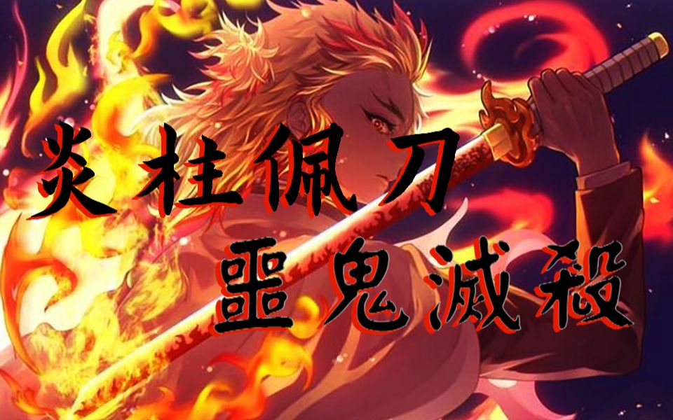 炎柱日轮刀拼搭积木!恶鬼灭杀!鬼灭之刃大哥永远的大哥!#游郭篇完结