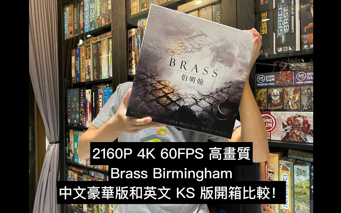 【桌游教学】 Brass  Birmingham (工业革命  伯明翰) 中文豪华版与英文 KS 版开箱比较 2160P 4K FPS 高画质哔哩哔哩bilibili