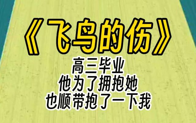 [图]【飞鸟的伤】高考结束，大家都在为离别而哭泣。他走了过来，为了抱她，也顺势抱了我一下。多好啊，毕业。我死都想快点离开这个鬼地方。为什么会有人舍不得离开呢？