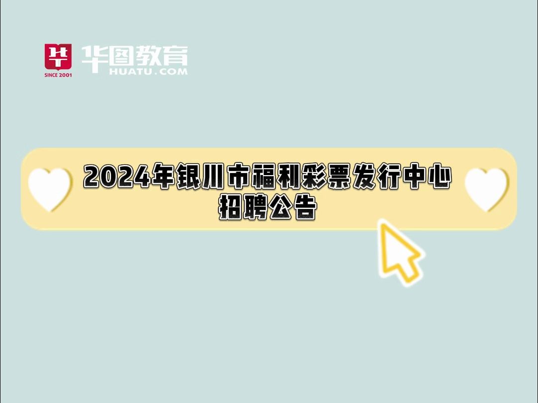 2024年银川市福利彩票发行中心招聘公告哔哩哔哩bilibili