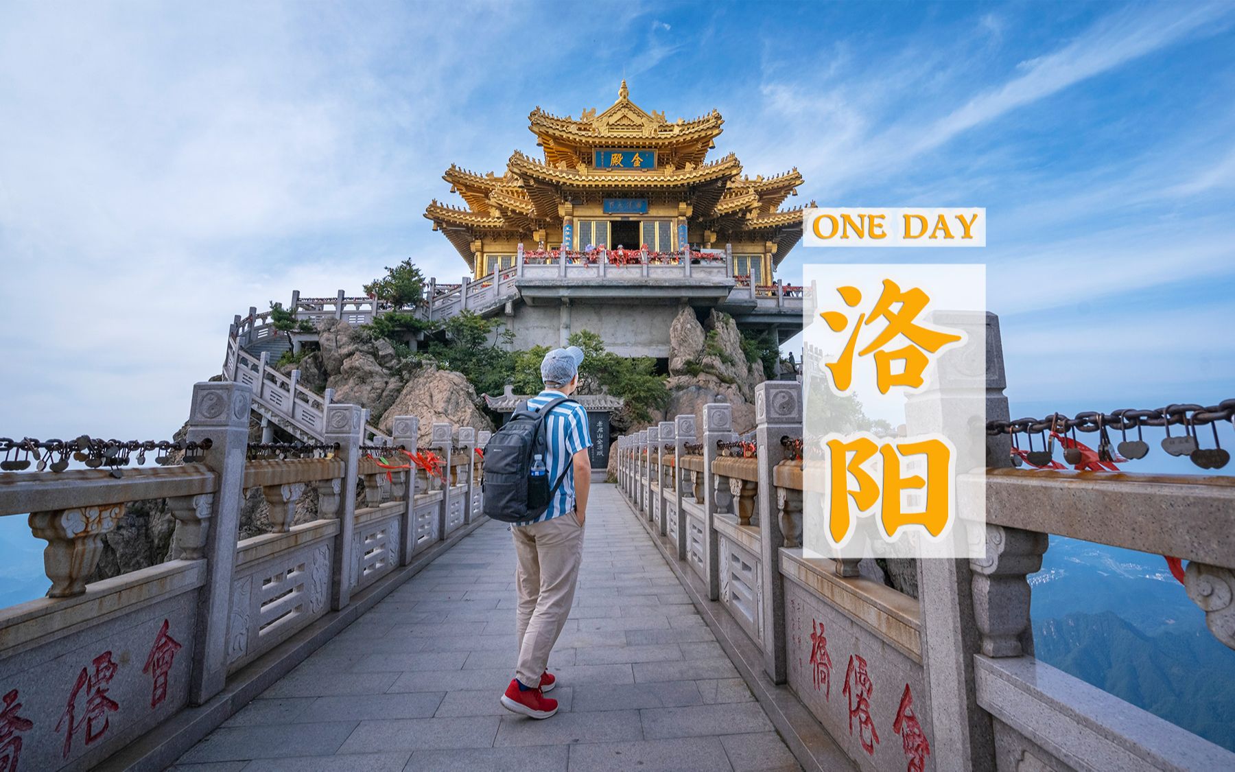 [图]【ONE DAY】洛阳神都，青春作伴好去处