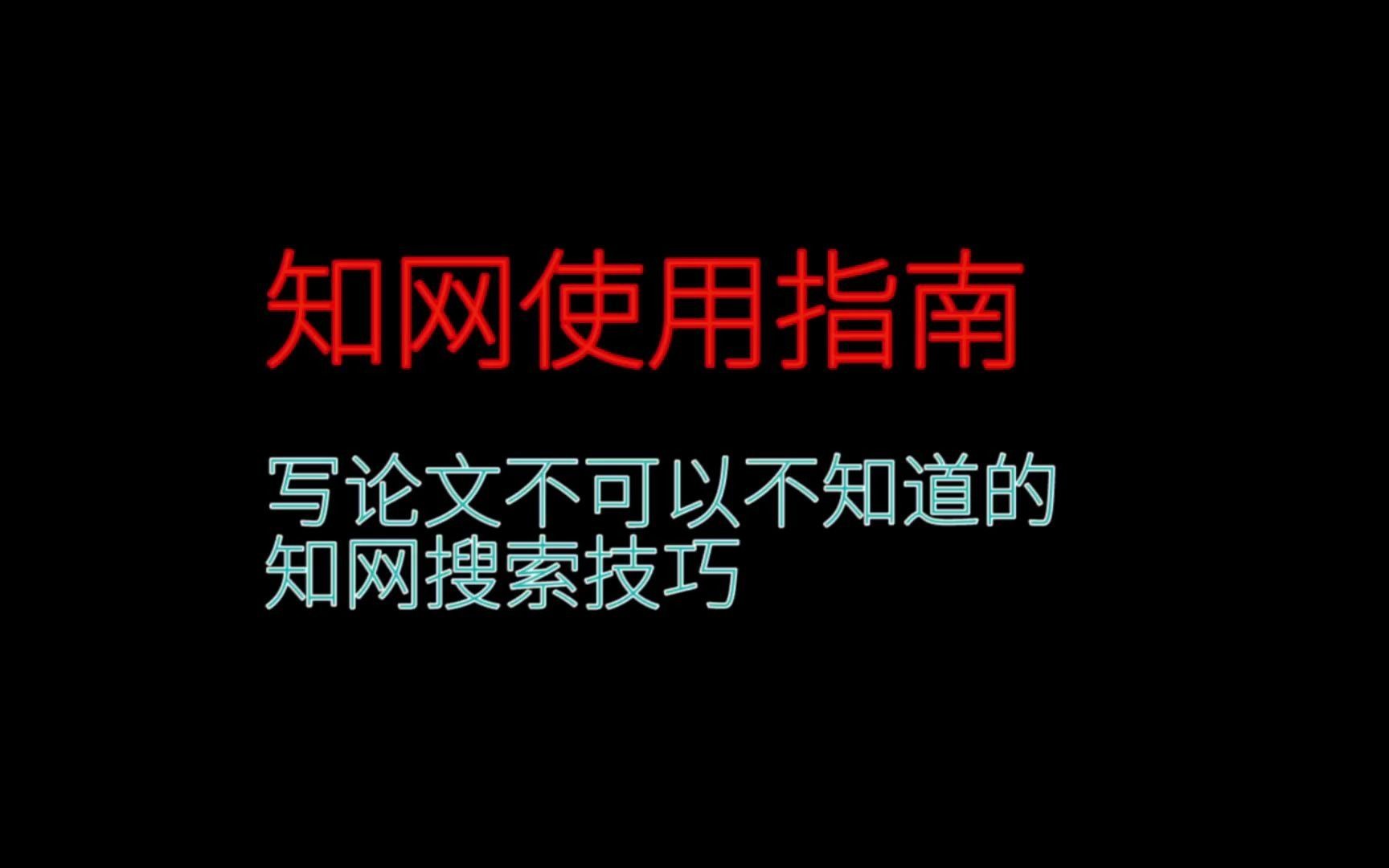 知网使用小技巧,写论文轻松百倍哔哩哔哩bilibili