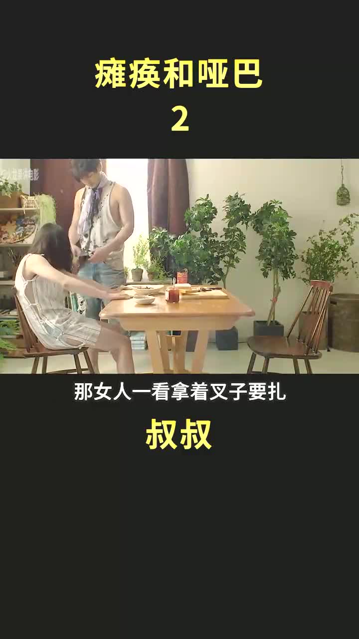 哑巴侄女与瘫痪叔叔!#萤火计划 #宅家dou剧场哔哩哔哩bilibili