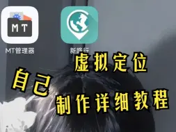 Download Video: 自己搞一个虚拟定位软件、详细教程来啦、一个人用更稳定喔