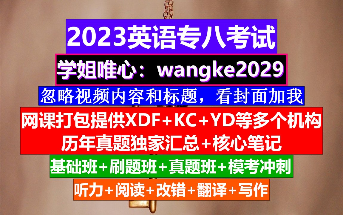 2023英语专八,英语专八考试条件,专八阅读模拟题哔哩哔哩bilibili