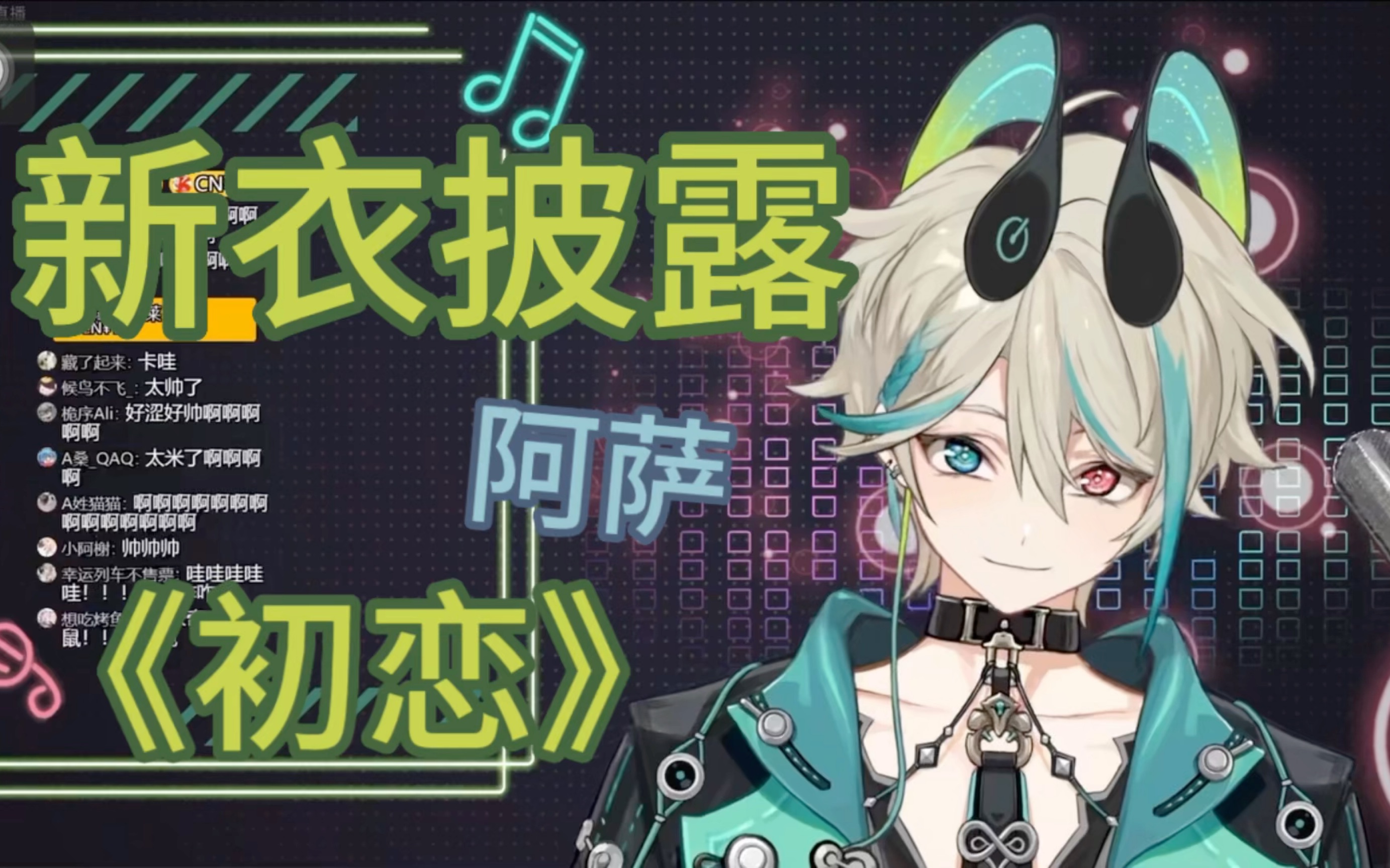 【阿萨aza/新衣】在我们刚认识的背景前唱《初恋》