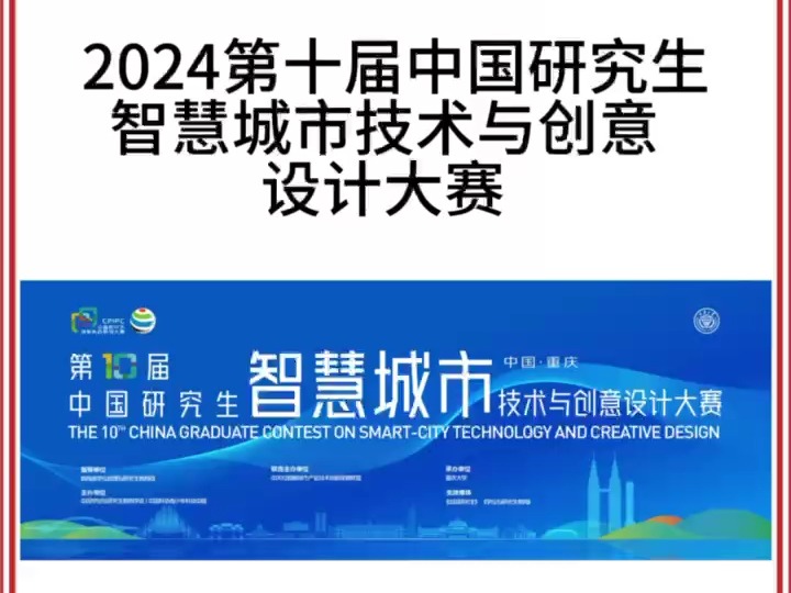 2024第十届中国研究生智慧城市技术与创意设计大赛哔哩哔哩bilibili