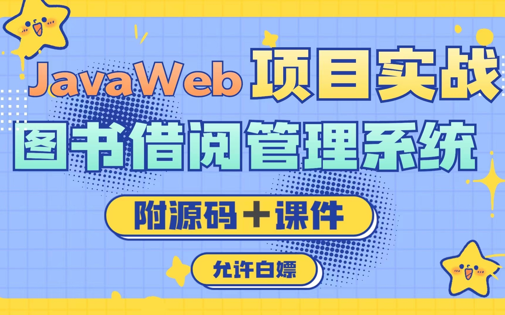 【Java实战】 手把手教你写一个基于Java web的图书借阅管理系统(源码+数据库)Servlet + jsp + c3p0 + bdutils 等等技术哔哩哔哩bilibili