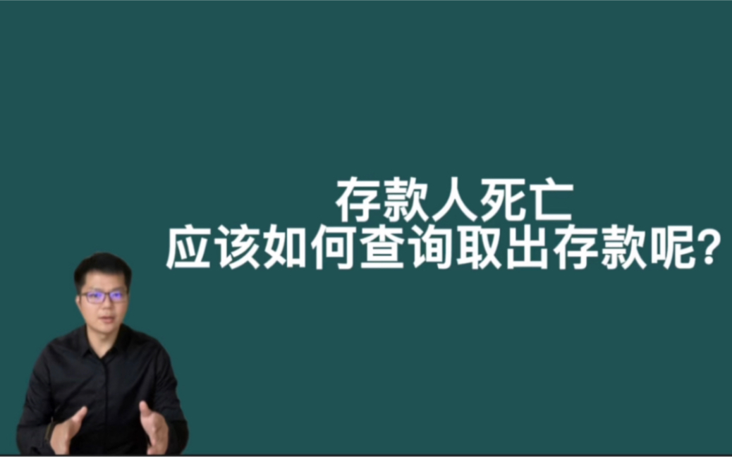 存款人死亡,应该如何查询、取出存款呢?哔哩哔哩bilibili