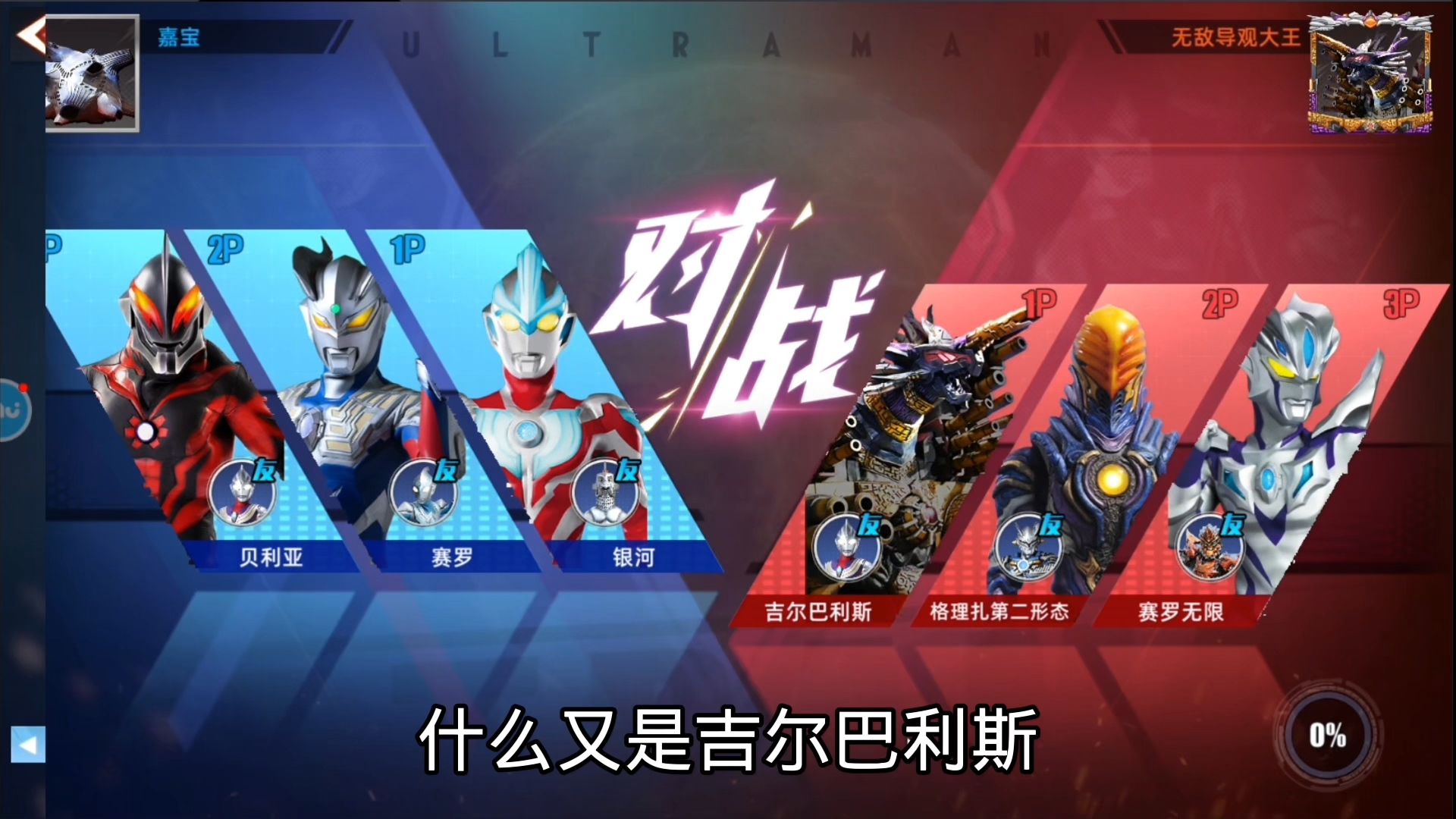 奥特曼传奇英雄2:银河vs吉尔巴利斯!