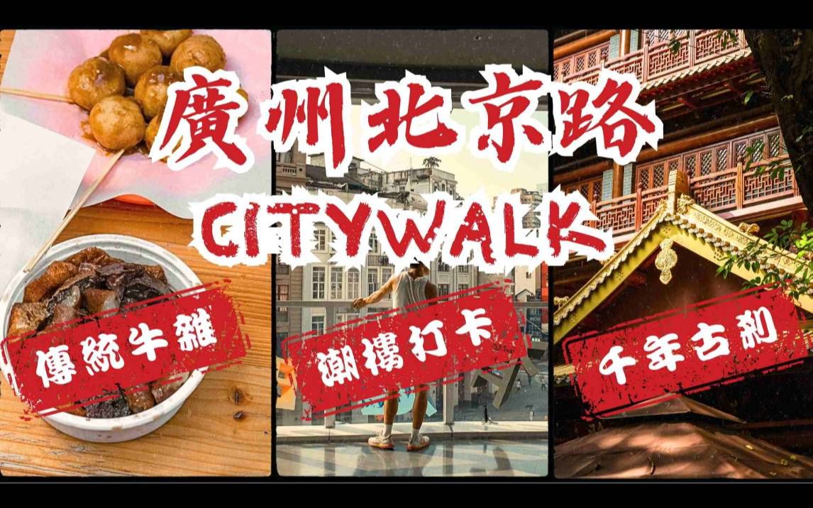 广州北京路Citywalk丨大佛寺Cyber拜神丨广州版SOGO斑马线丨广东歌Livehouse丨裕院牛杂丨招牌面筋牛杂丨咖喱鱼蛋丨卤味四宝丨一日游攻略哔哩哔哩...