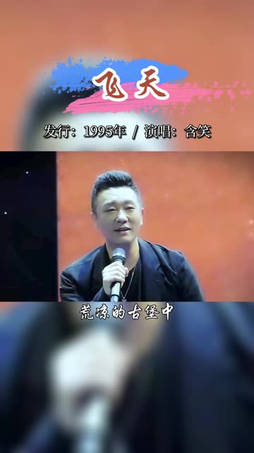 含笑一曲《飞天》,熟悉的旋律再次响起,瞬间唤醒童年回忆哔哩哔哩bilibili