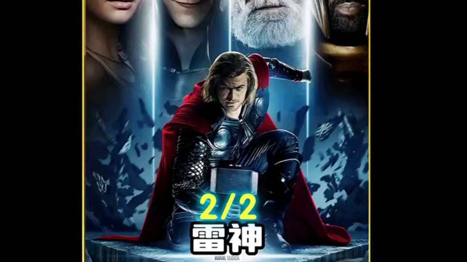 《雷神》2/2集—托儿恢复神力，降维打击冰霜巨人