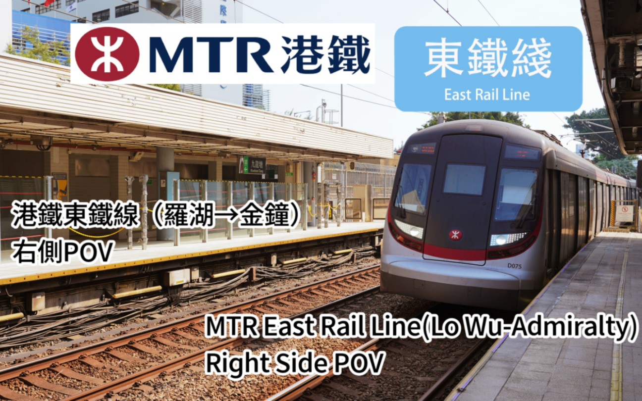 【MTR】百年老铁路,连接关口与港岛 港铁东铁线(罗湖→金钟)全程右侧视角POV哔哩哔哩bilibili