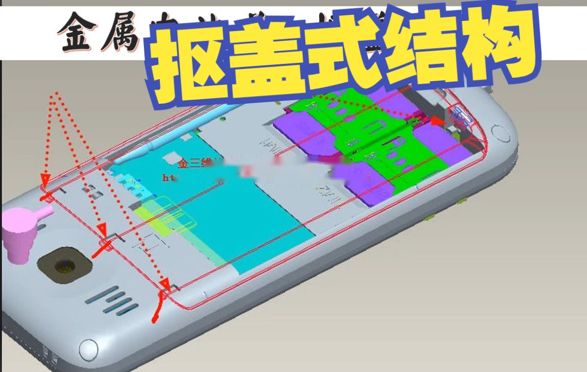 产品结构设计教程37金属电池盖抠盖式结构,卡点,接地弹片结构设计要点哔哩哔哩bilibili