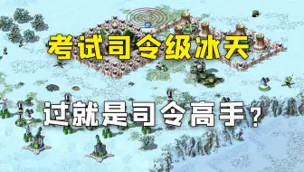 红警战队考试司令级冰天，能过就是司令级别高手？