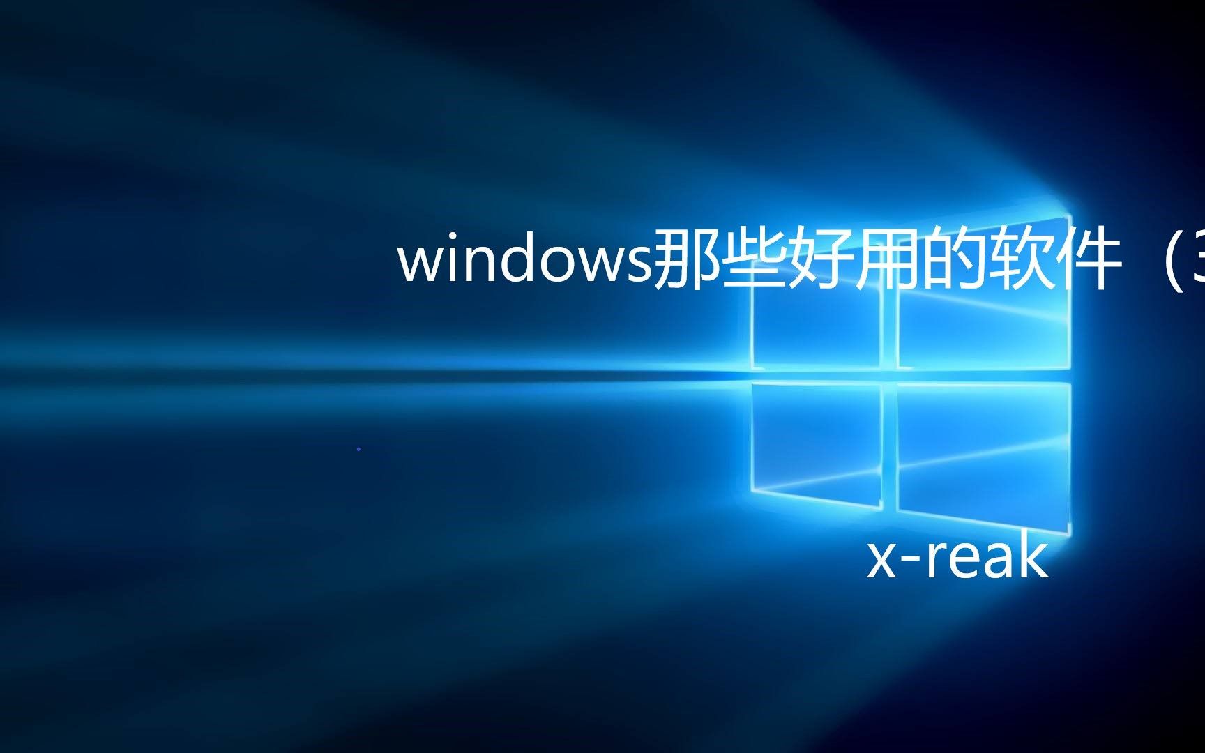 windows里那些好用的软件哔哩哔哩bilibili