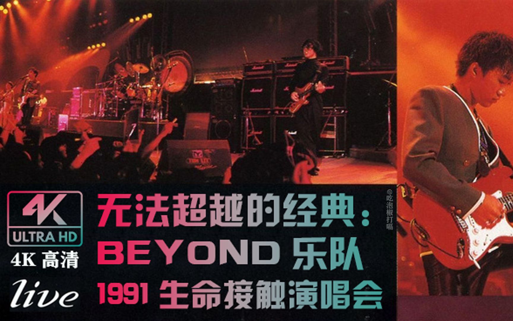 [图]【4K高清】无法超越的经典——beyond1991生命接触演唱会