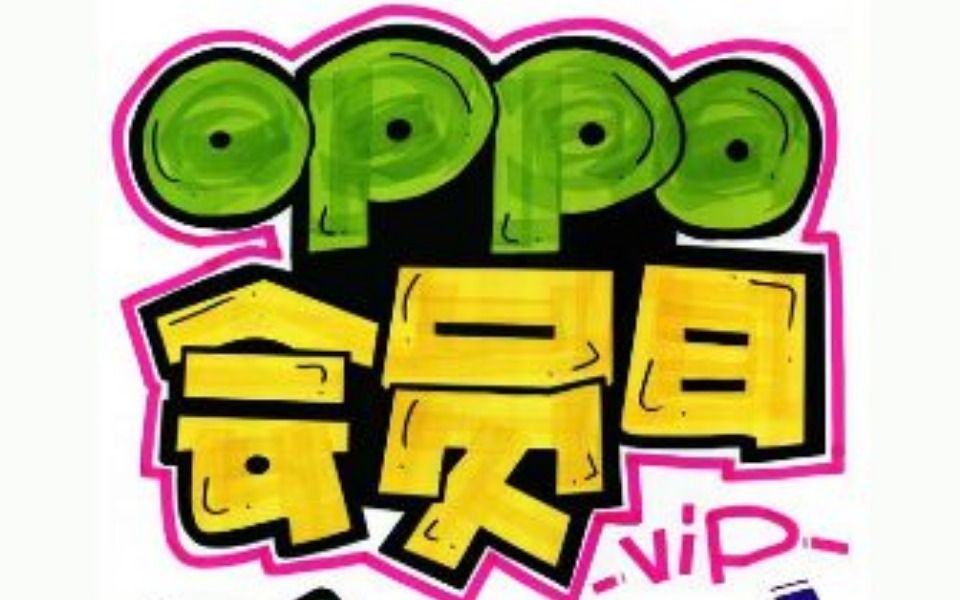 OPPO会员日手绘POP海报哔哩哔哩bilibili