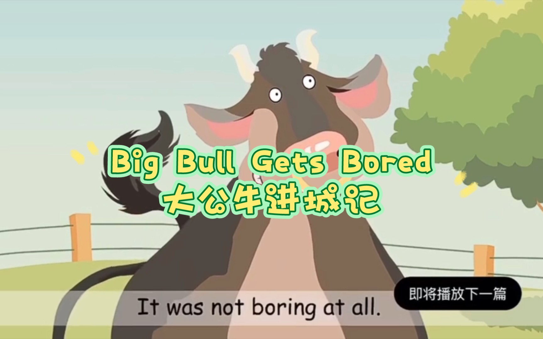 互看‖绘本big bull gets bored 大公牛进城记