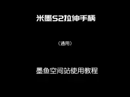 Download Video: 米墨S2拉伸手柄（通用）墨鱼空间站使用教程