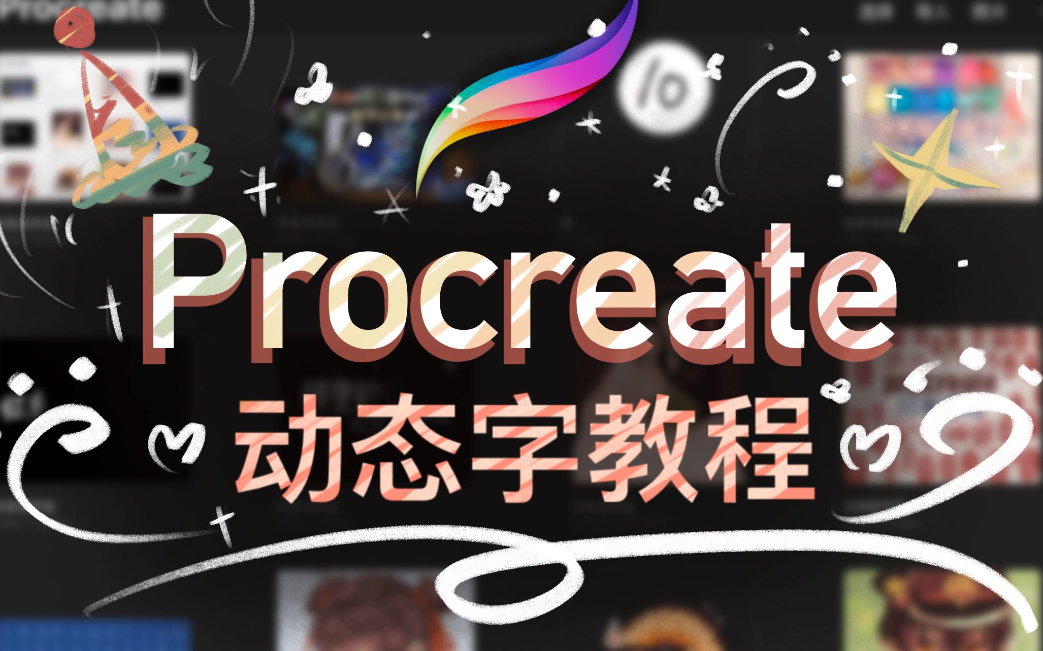 【procreate动画教程】vlog动态字制作教程/保姆级讲解/超详细超简单(用于视频剪辑中/视频动态字制作)哔哩哔哩bilibili