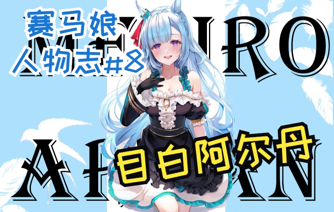 【赛马娘人物志#8】中国好媳妇 目白阿尔丹哔哩哔哩bilibili