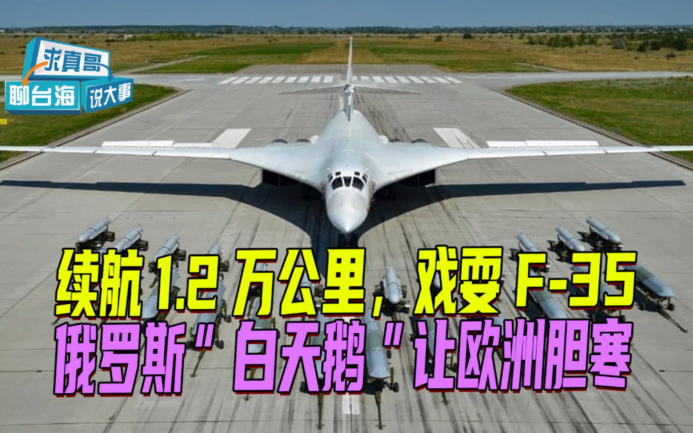 [图]续航1.2万公里，戏耍F-35，俄罗斯“白天鹅”让欧洲胆寒