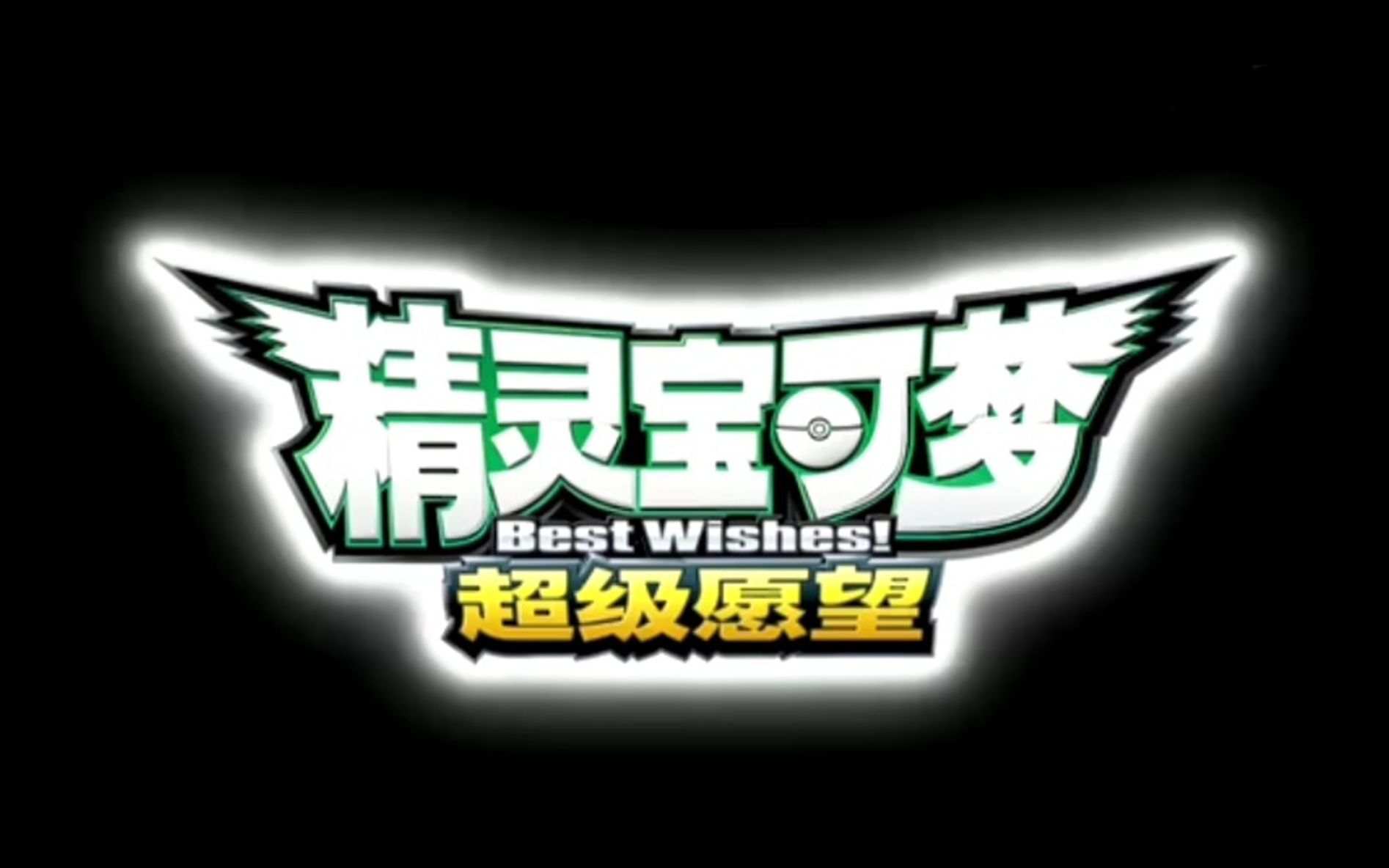 【精灵宝可梦超级愿望】98集中文翻配哔哩哔哩bilibili