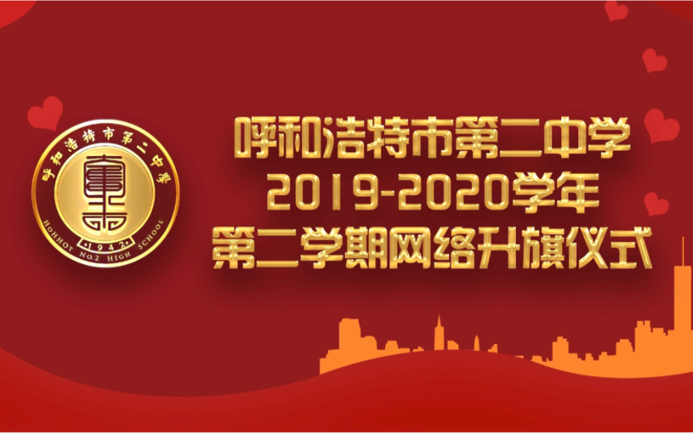 呼和浩特市第二中学2020年网络升旗仪式哔哩哔哩bilibili