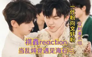 Tải video: 【祺鑫reaction】爱你的人愿意把你的所有瞬间记录下来 一代乱炖党向文轩粉安利家长组