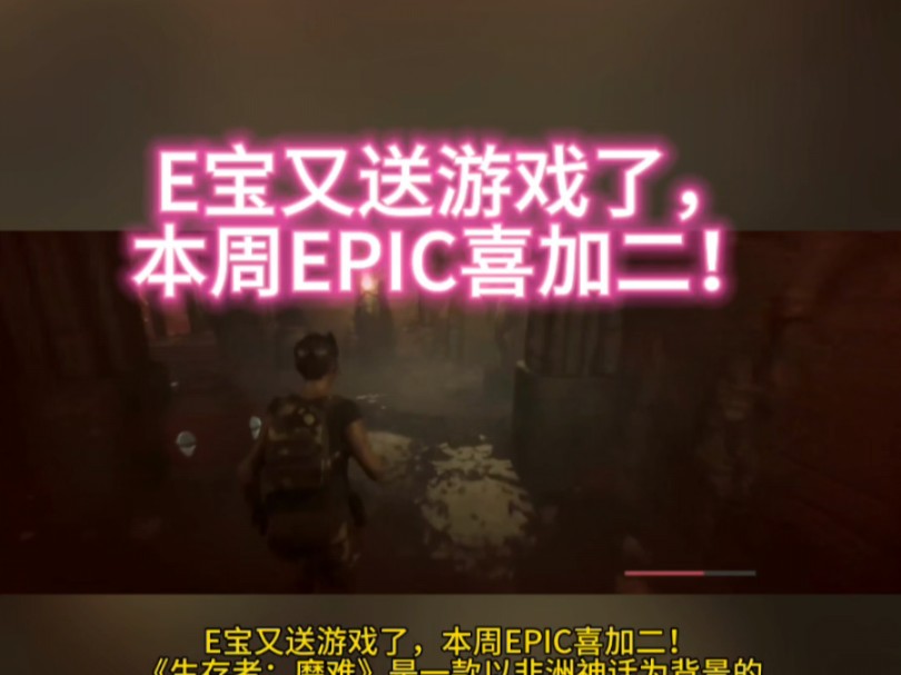 E宝又送游戏了,本周EPIC喜加二!哔哩哔哩bilibili